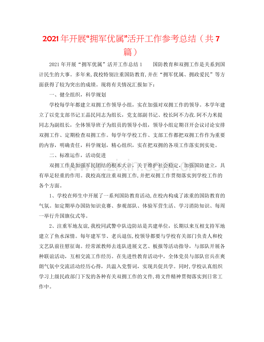 2021年开展拥军优属活动工作参考总结（共7篇）.docx_第1页