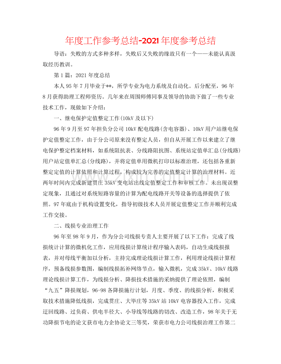 2021年度工作参考总结年度参考总结.docx_第1页