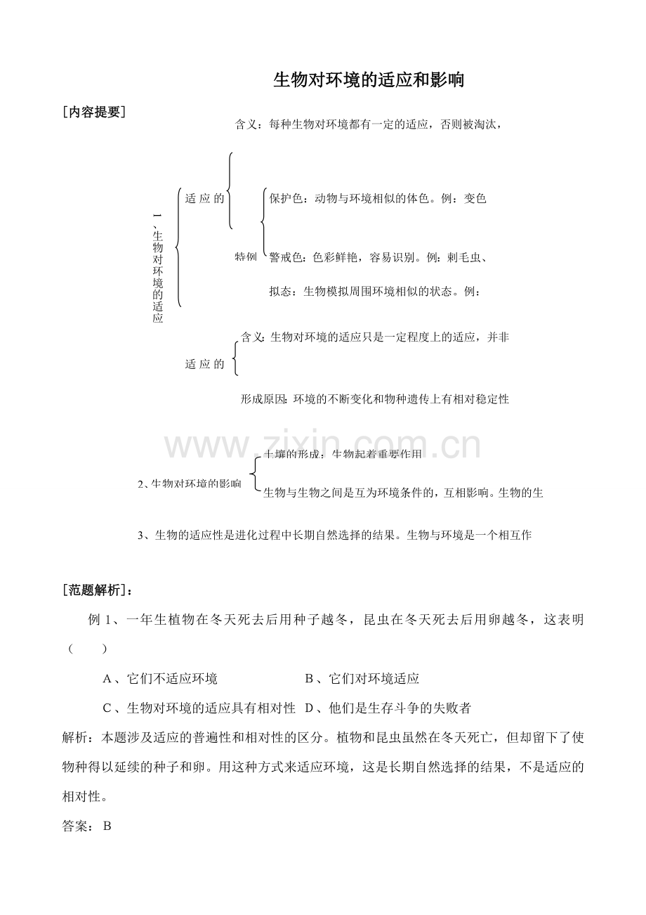 鲁教版七年级生物上册 生物对环境的适应和影响0111.doc_第1页