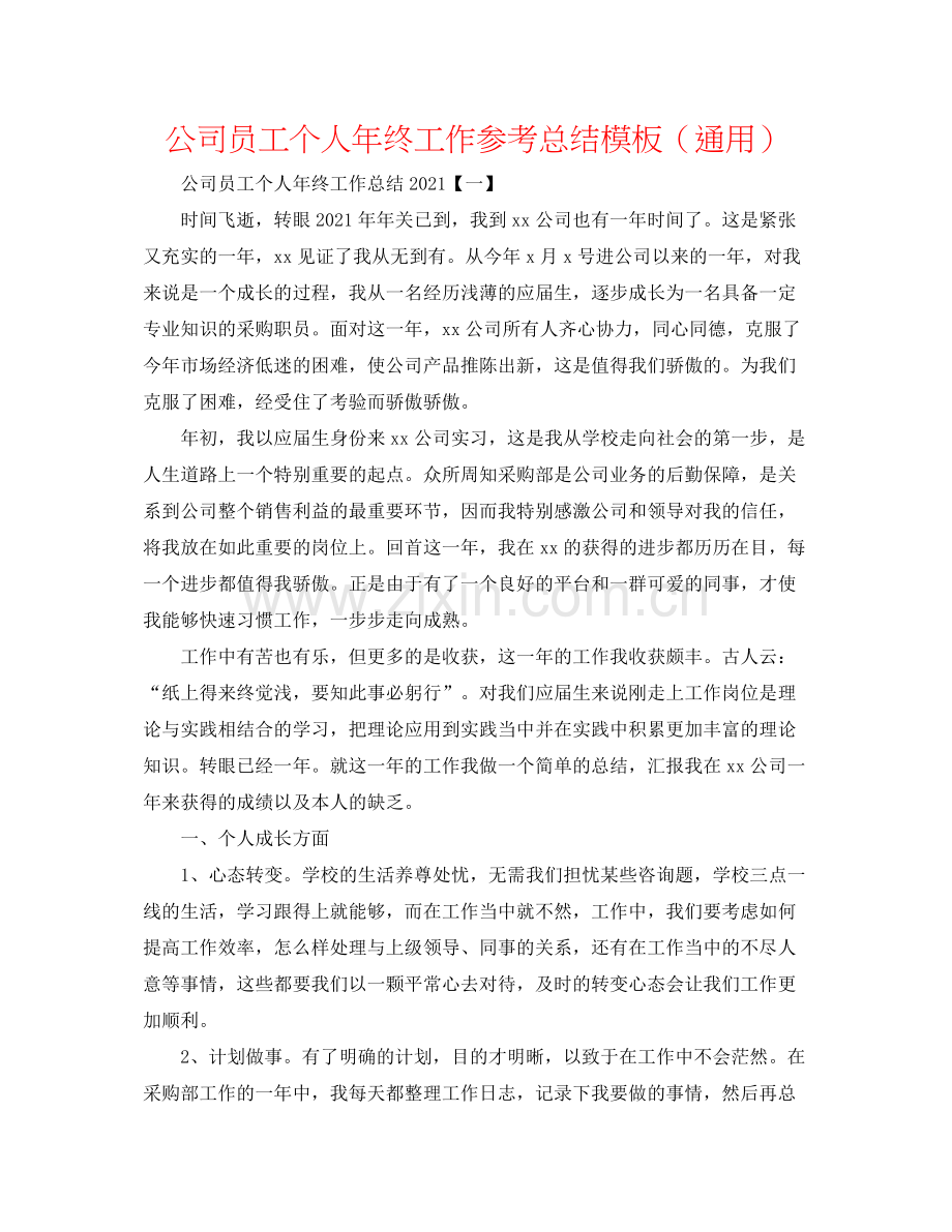 公司员工个人年终工作参考总结模板（通用）.docx_第1页