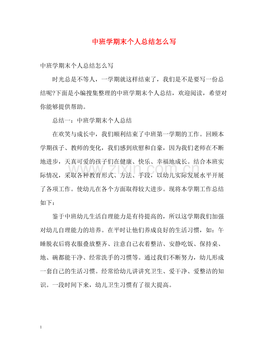 中班学期末个人总结怎么写.docx_第1页