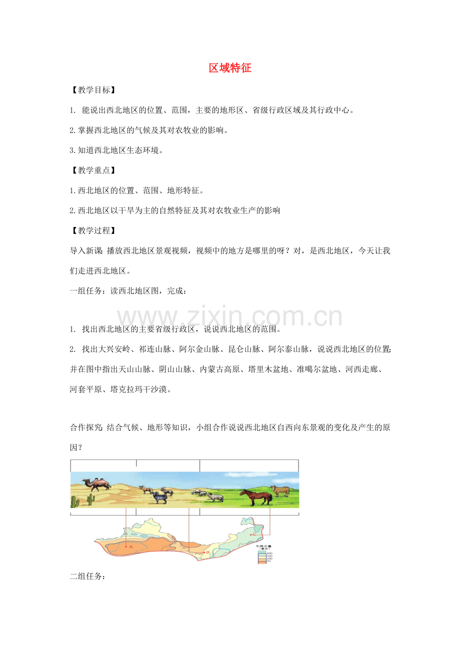 八年级地理下册 8.1区域特征教案 （新版）商务星球版-（新版）商务星球版初中八年级下册地理教案.doc_第1页