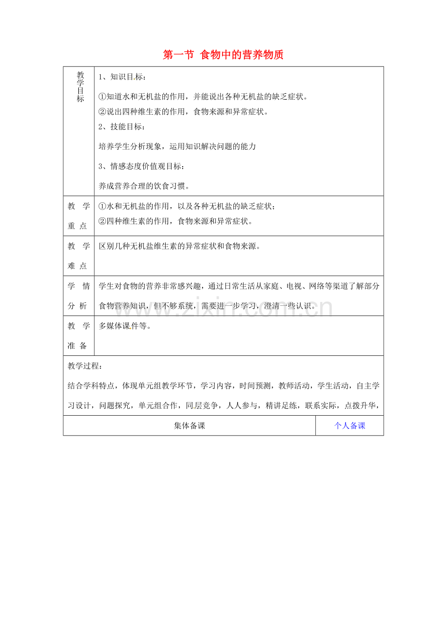 山东省淄博市临淄区第八中学七年级生物下册 2.1 食物中的营养物质教案2 新人教版.doc_第1页