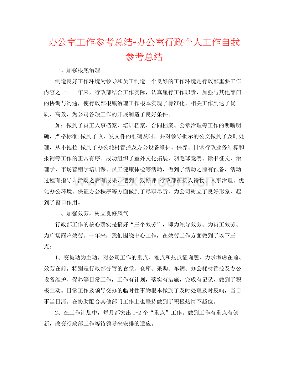 办公室工作参考总结办公室行政个人工作自我参考总结.docx_第1页