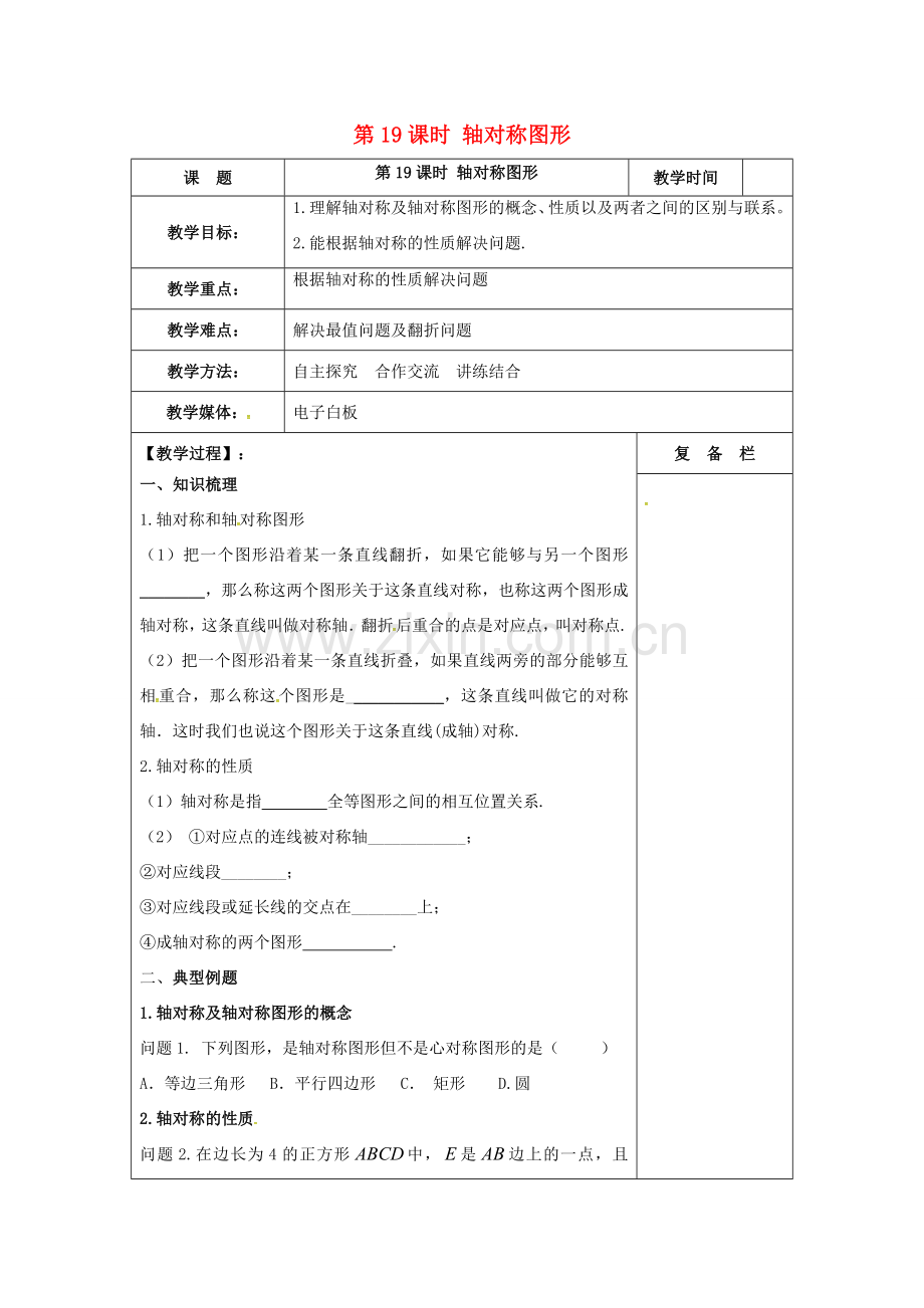 江苏省扬州市高邮市车逻镇中考数学一轮复习 第19课时 轴对称图形教案-人教版初中九年级全册数学教案.doc_第1页