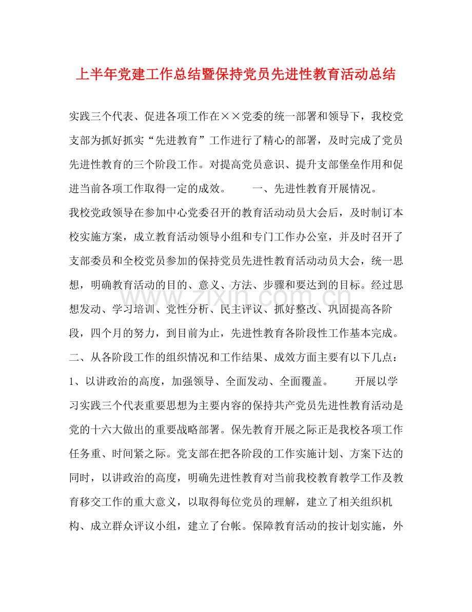 上半年党建工作总结暨保持党员先进性教育活动总结2.docx_第1页