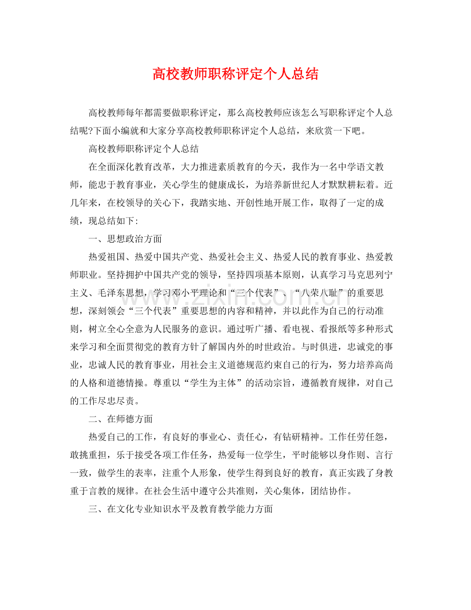 高校教师职称评定个人总结 .docx_第1页