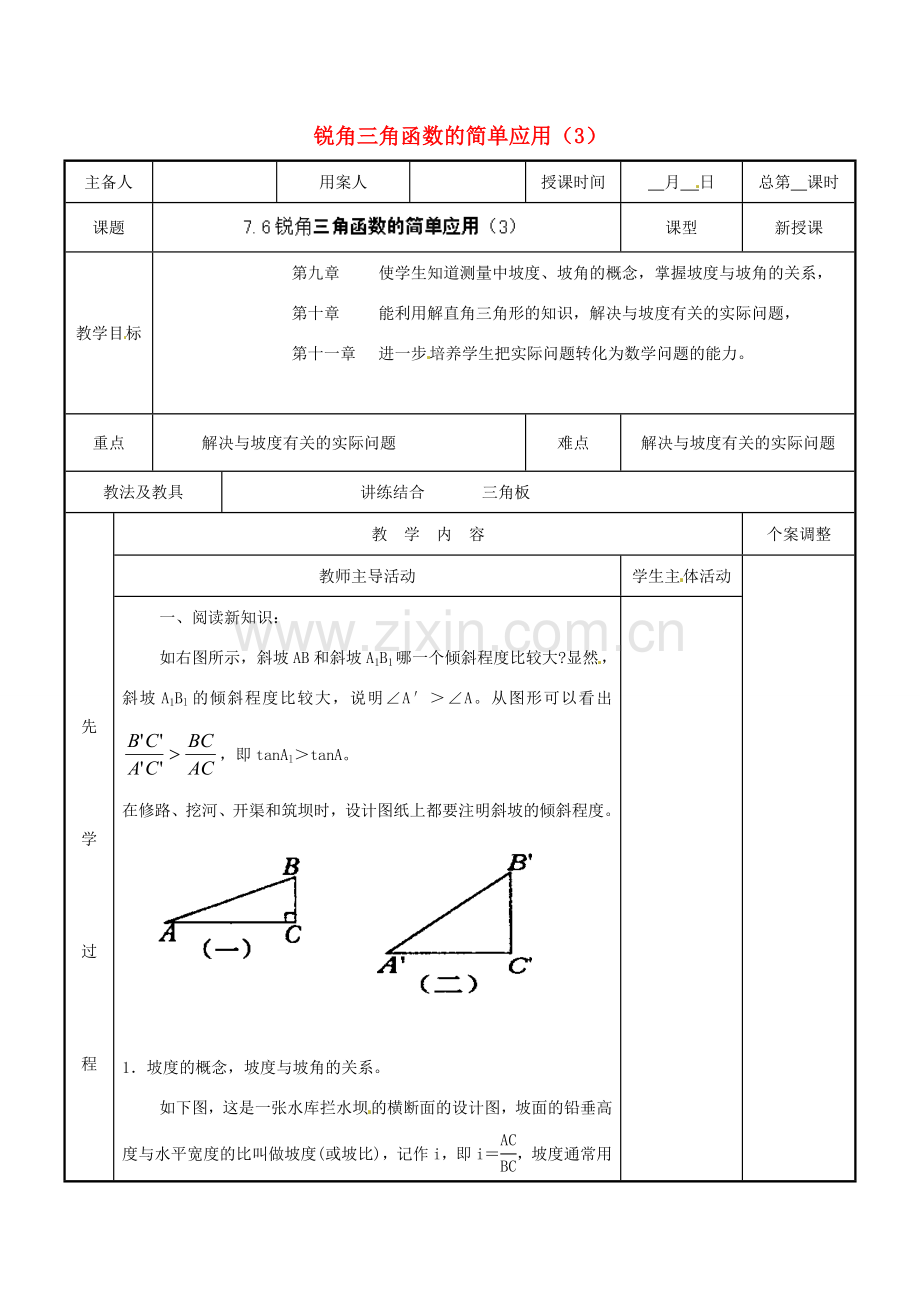 江苏省新沂市第二中学九年级数学下册 7.6 锐角三角函数的简单应用教案（3） 苏科版.doc_第1页