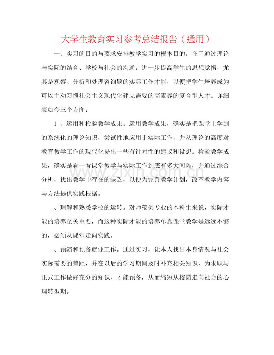 大学生教育实习参考总结报告（通用）.docx_第1页