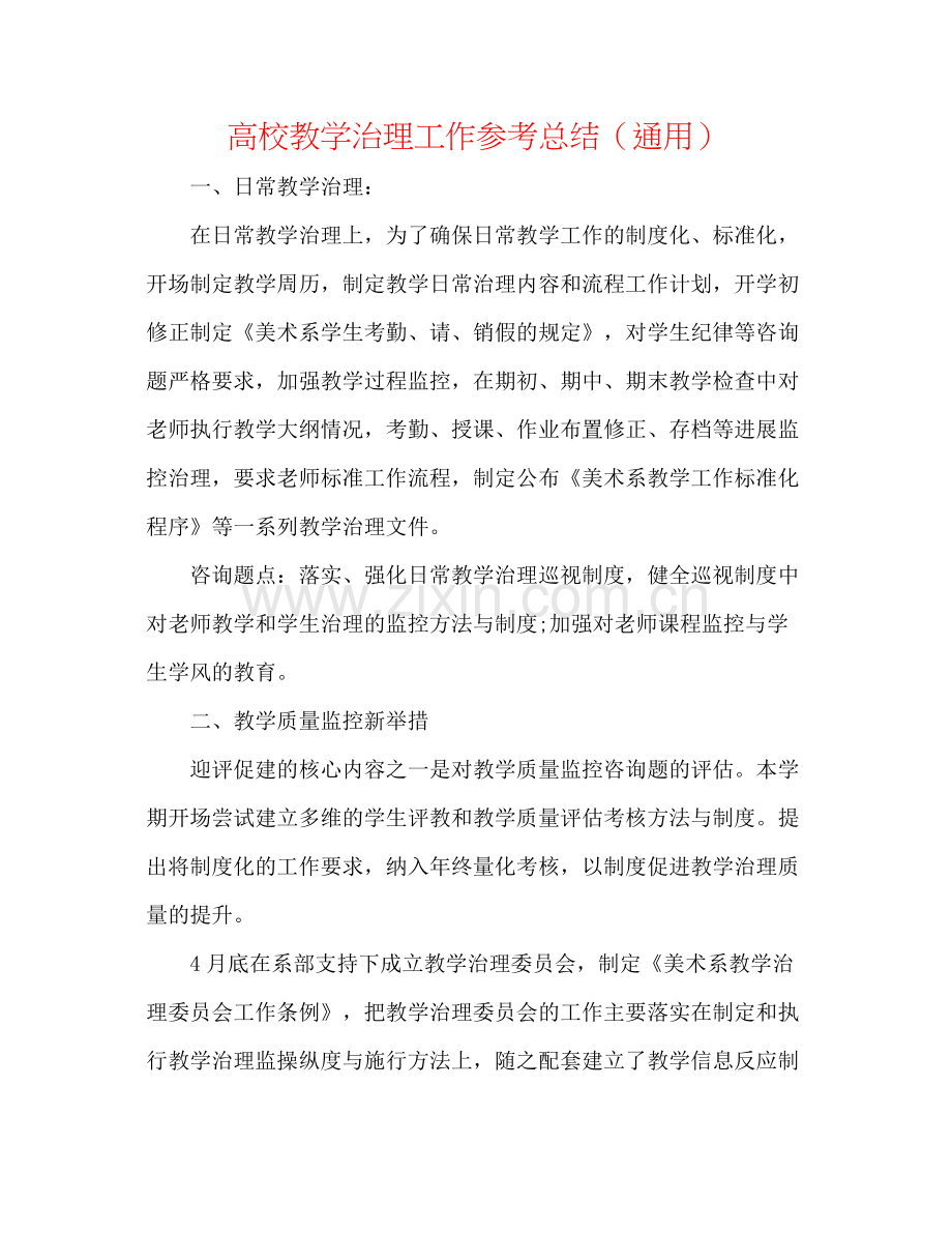 高校教学管理工作参考总结（通用）.docx_第1页