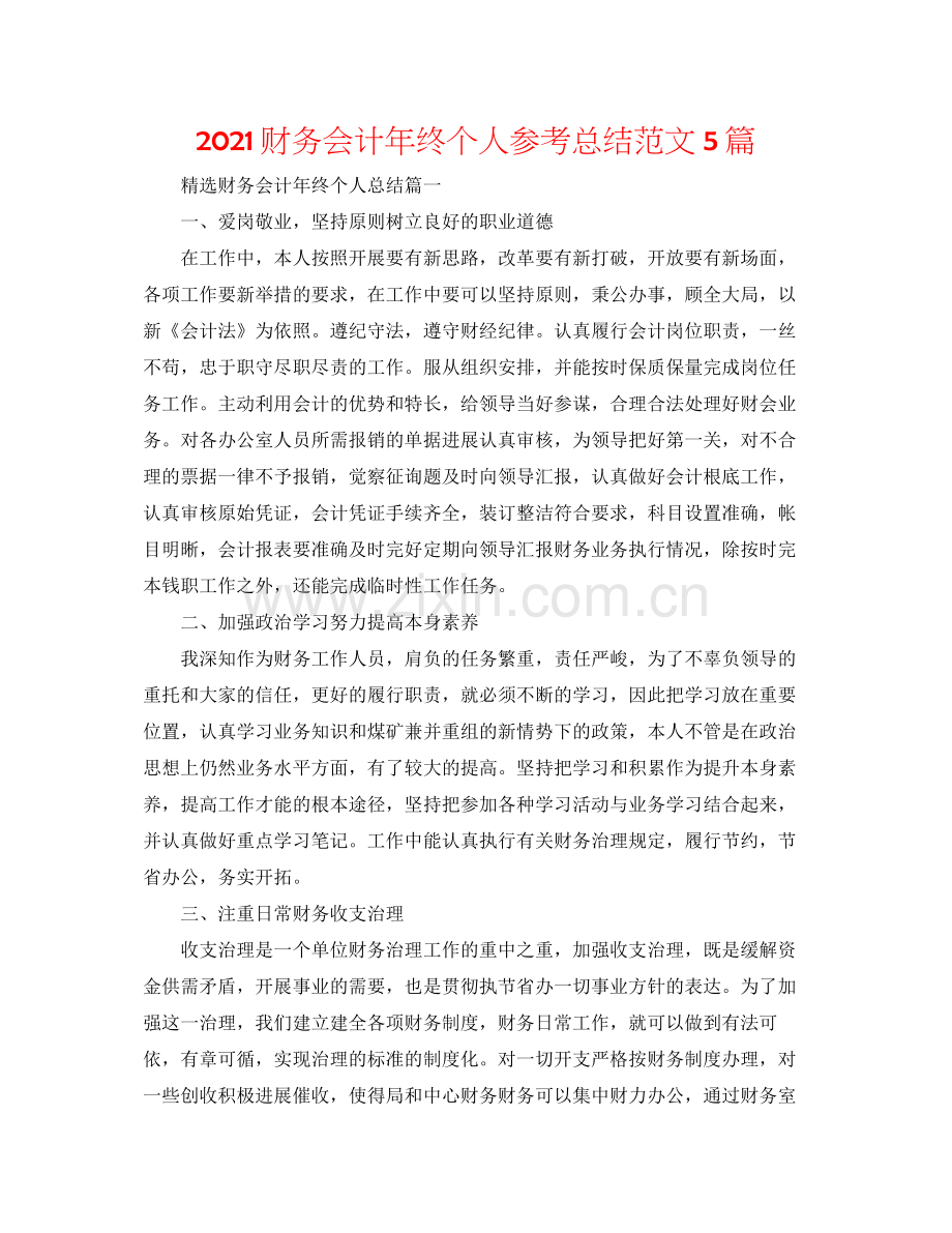 财务会计年终个人参考总结范文5篇.docx_第1页