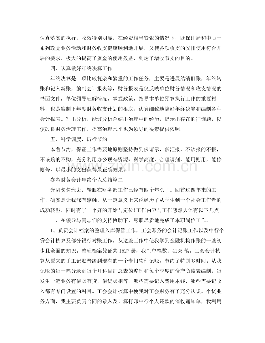 财务会计年终个人参考总结范文5篇.docx_第2页