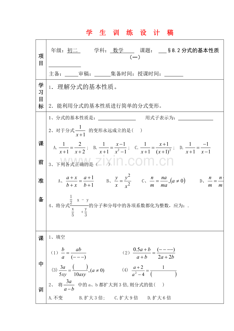 八年级数学8.2分式的基本性质（1）讲学稿苏科版.doc_第1页