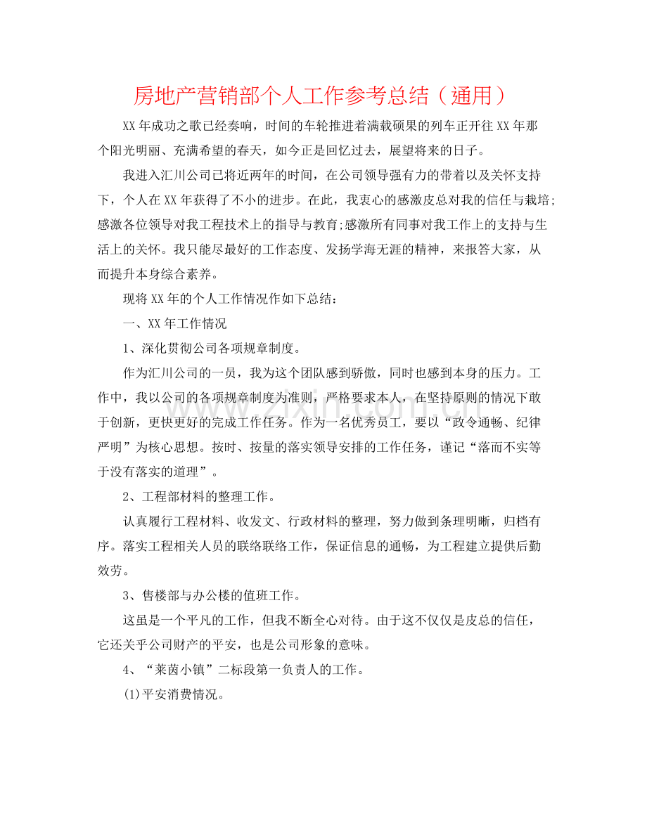 房地产营销部个人工作参考总结（通用）.docx_第1页