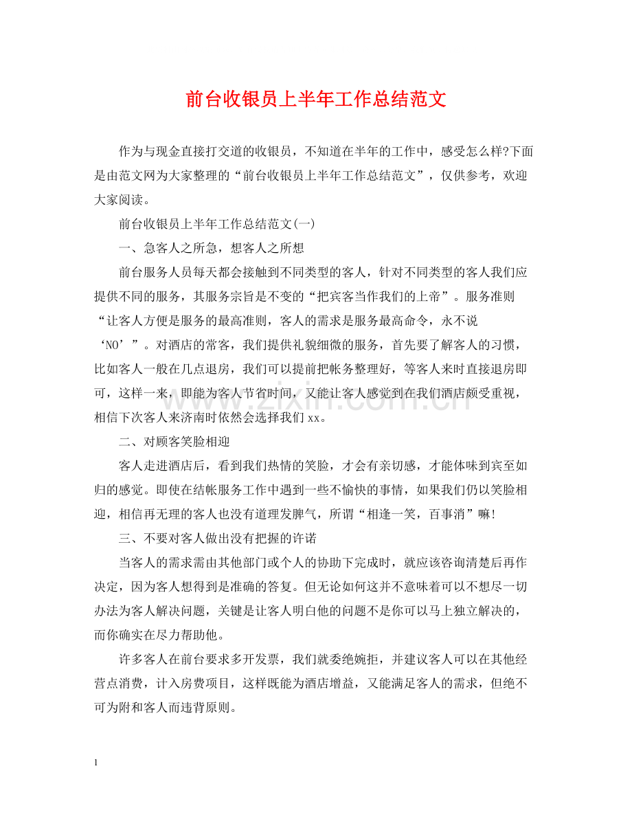 前台收银员上半年工作总结范文.docx_第1页