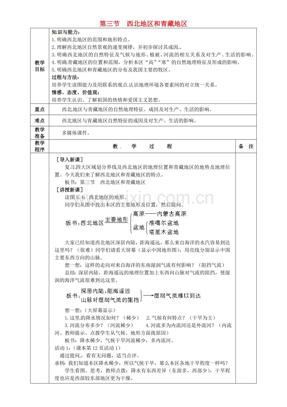 小学教学研究室八年级地理下册 5.3 西北地区和青藏地区教案1 （新版）湘教版-（新版）湘教版初中八年级下册地理教案.doc_第1页