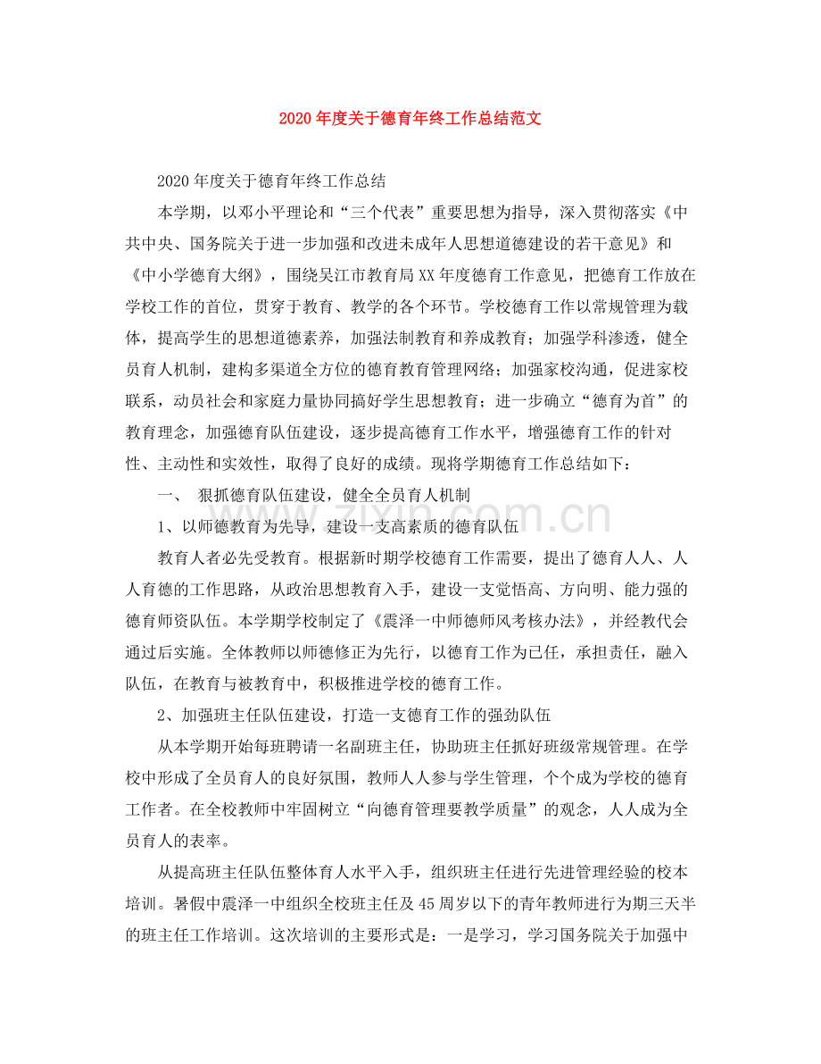 2020年度关于德育年终工作总结范文.docx_第1页