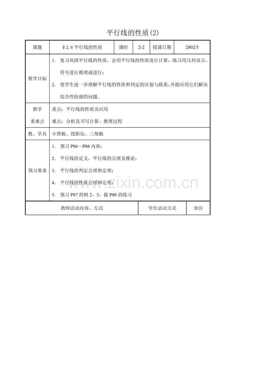 八年级数学平行线的性质教案(2)鲁教版.doc_第1页