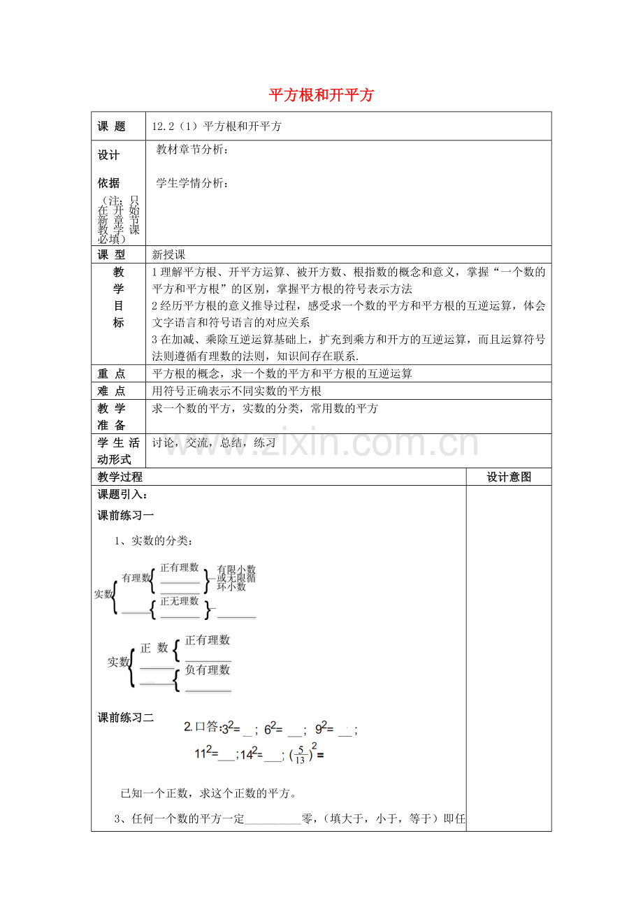 春七年级数学下册 12.2 平方根和开平方（1）教案 沪教版五四制-沪教版初中七年级下册数学教案.doc_第1页