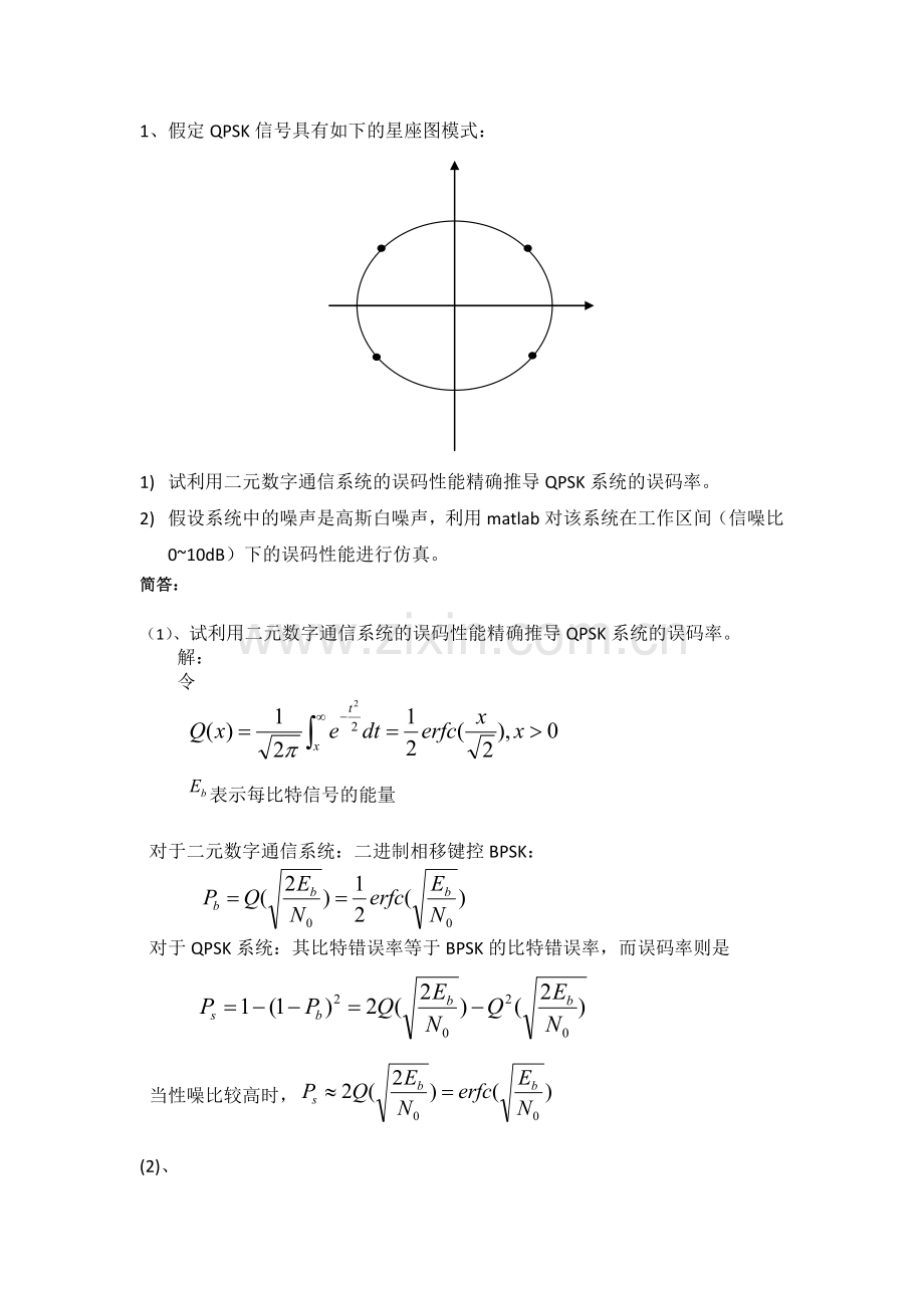 信号检测实验4误码率分析-参考答案.doc_第2页