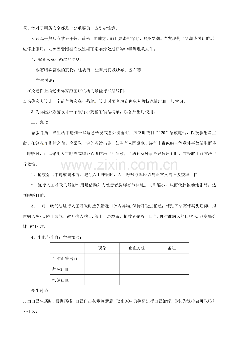 八年级生物下册 8.2 用药和急救教案2 新人教版.doc_第2页