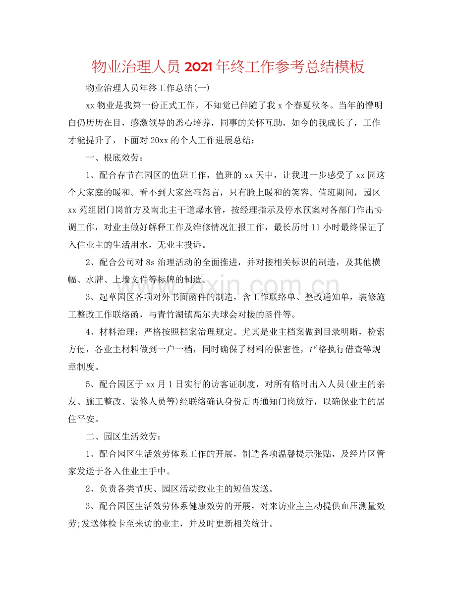 物业管理人员年终工作参考总结模板.docx_第1页