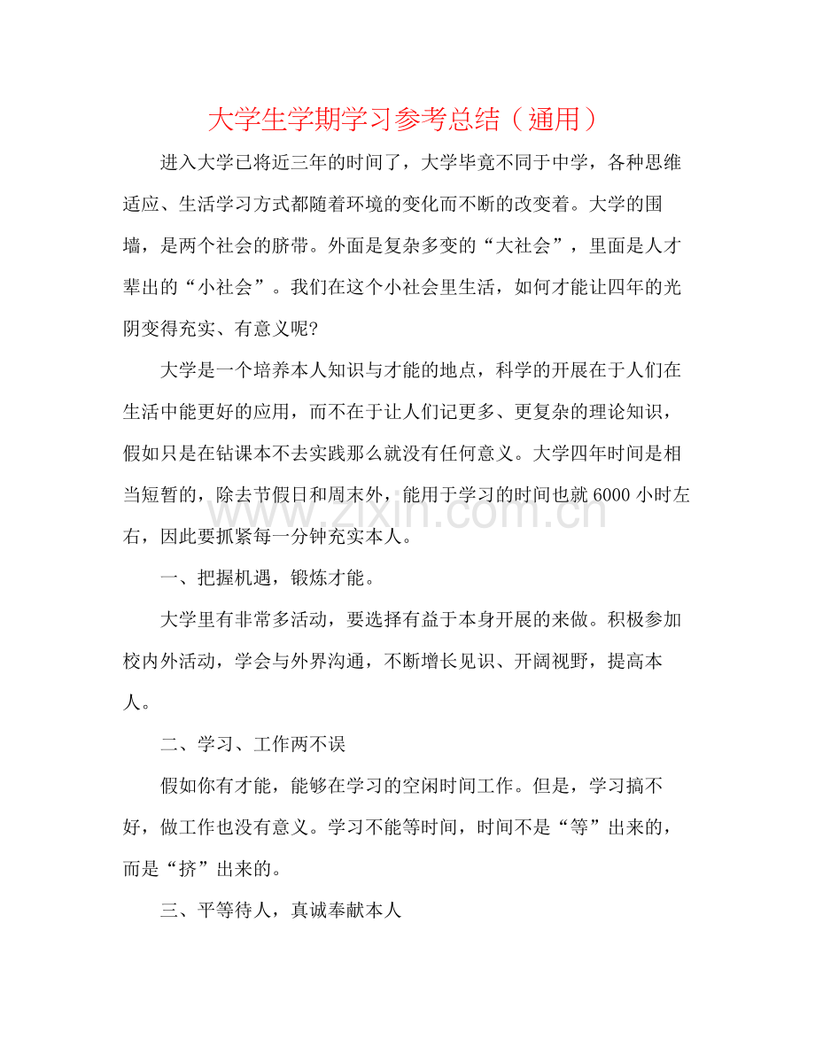 大学生学期学习参考总结（通用）.docx_第1页