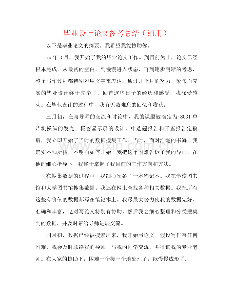 毕业设计论文参考总结（通用）.docx_第1页