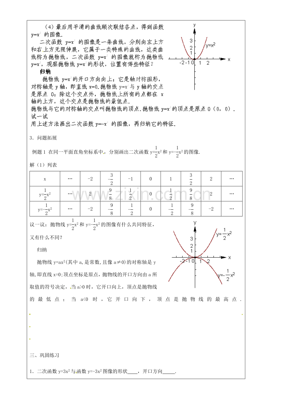 上海市罗泾中学九年级数学上册 26.2 特殊二次函数的图像（第1课时）教案 沪教版五四制.doc_第2页