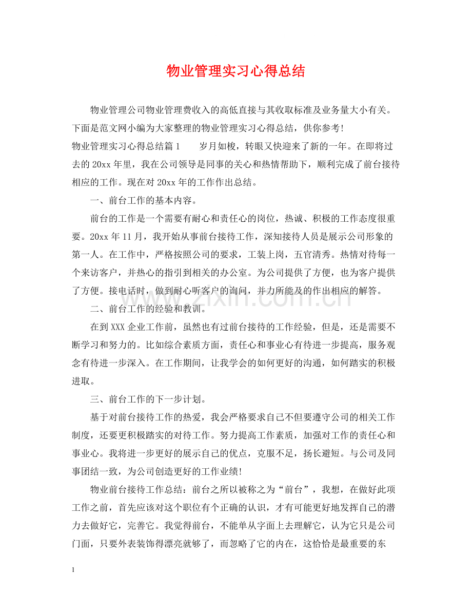 物业管理实习心得总结.docx_第1页