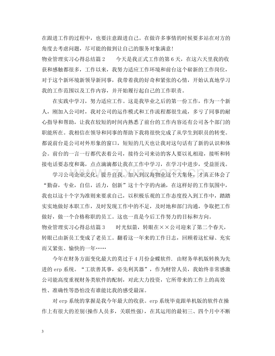 物业管理实习心得总结.docx_第3页