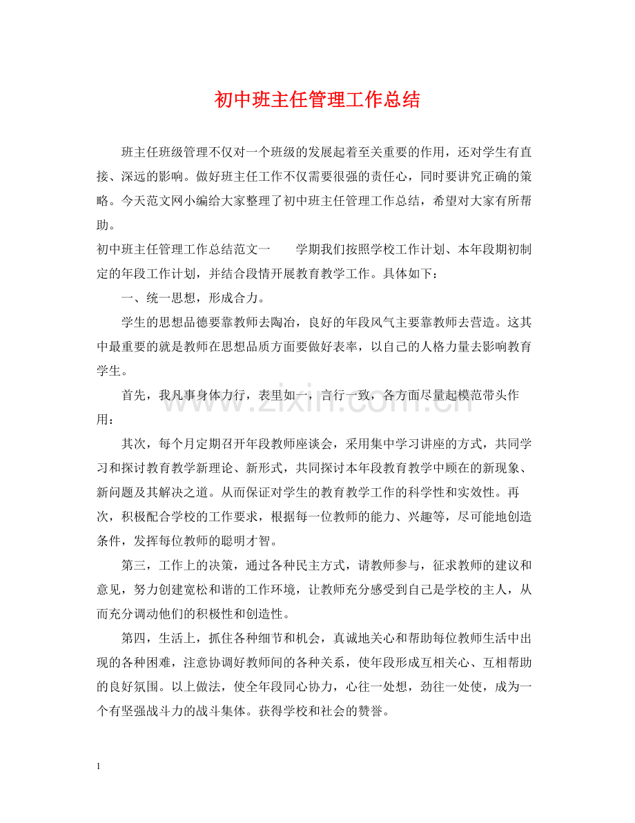 初中班主任管理工作总结.docx_第1页