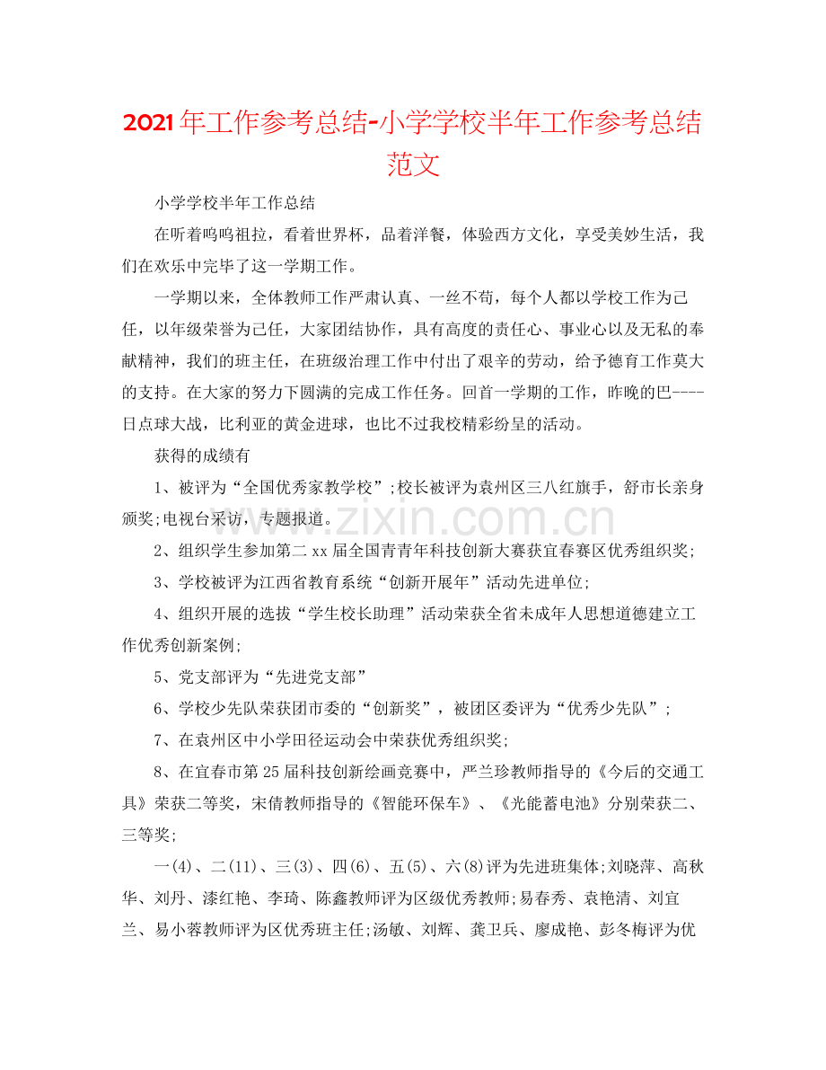 2021年工作参考总结小学学校半年工作参考总结范文.docx_第1页