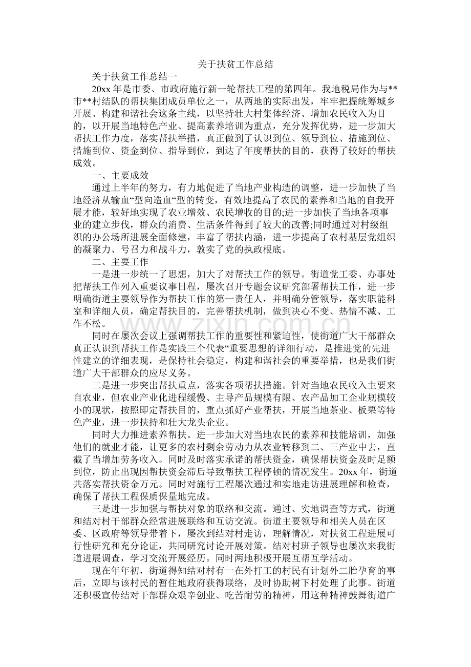 关于扶贫工作总结.docx_第1页