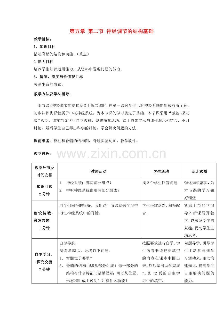 七年级生物下册 3.5.2 神经调节的结构基础教案3 济南版.doc_第1页