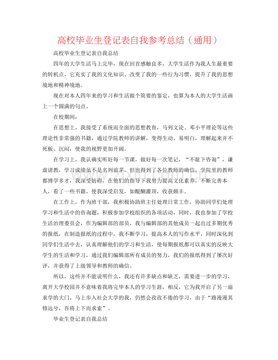 高校毕业生登记表自我参考总结（通用）2.docx_第1页