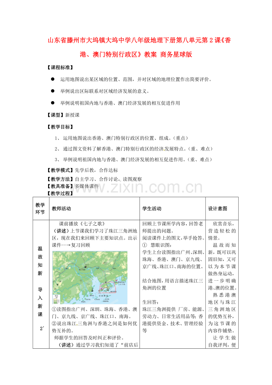 山东省滕州市大坞镇大坞中学八年级地理下册 第八单元 第2课《香港、澳门特别行政区》教案 商务星球版.doc_第1页