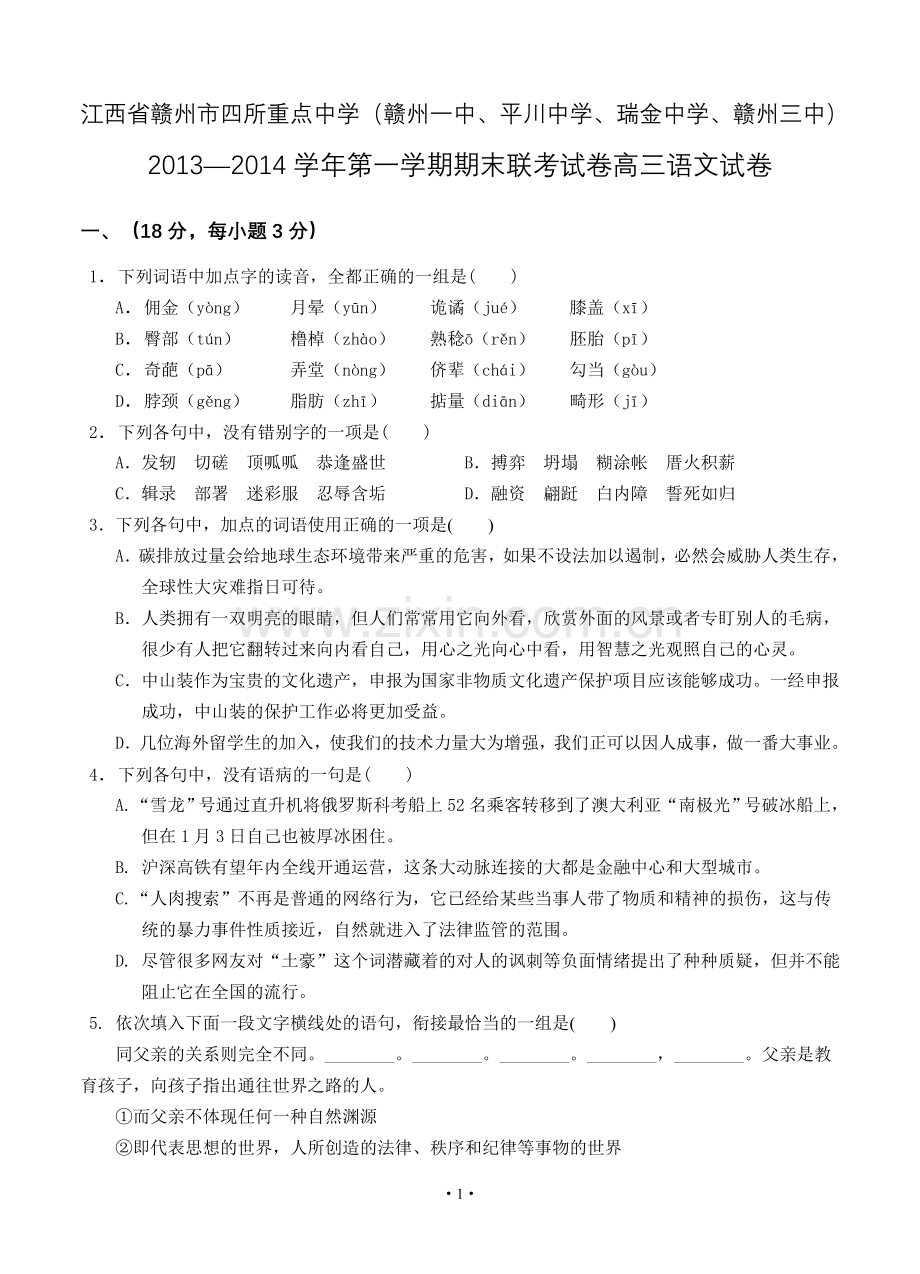 江西省赣州市四所重点中学2013—2014学年第一学期期末联考试卷高三语文试卷.doc_第1页