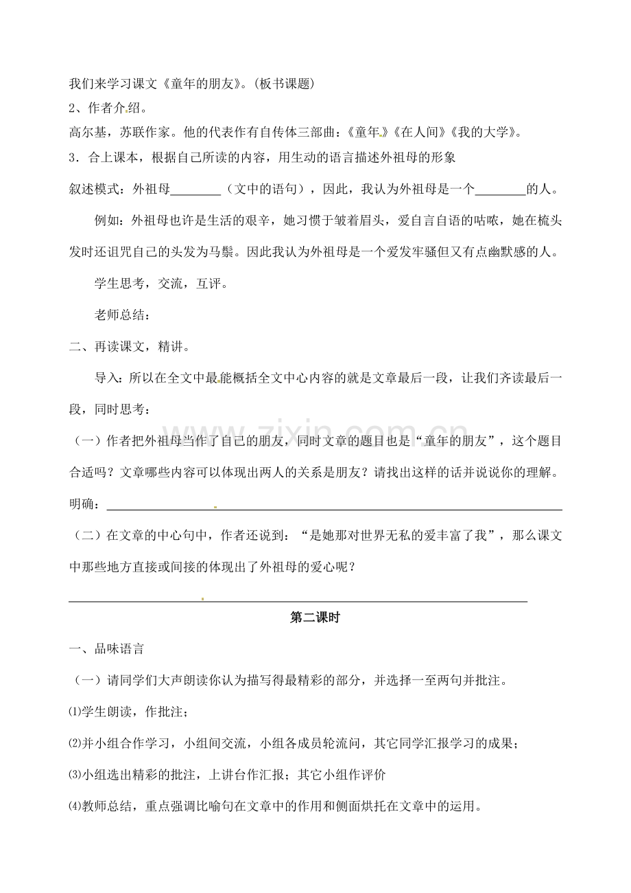 江苏省洪泽外国语中学七年级语文下册 第一单元《童年的朋友》教案 苏教版.doc_第2页