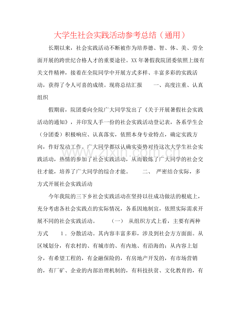 大学生社会实践活动参考总结（通用）.docx_第1页