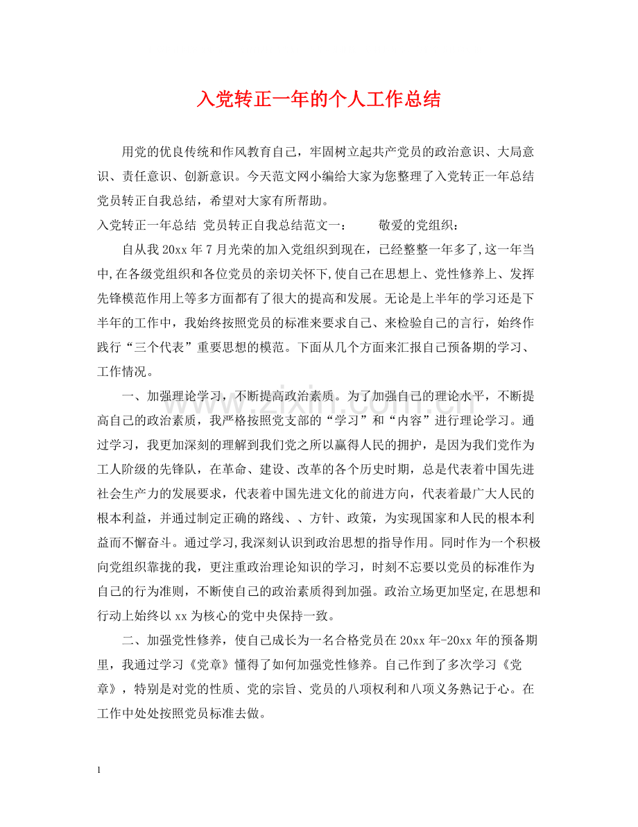 入党转正一年的个人工作总结.docx_第1页