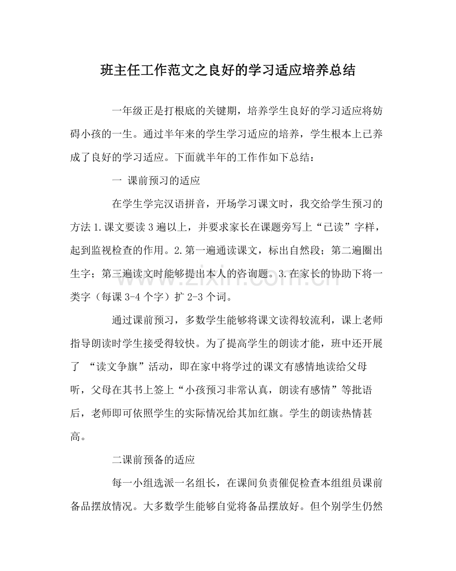 班主任工作范文良好的学习习惯培养总结.docx_第1页