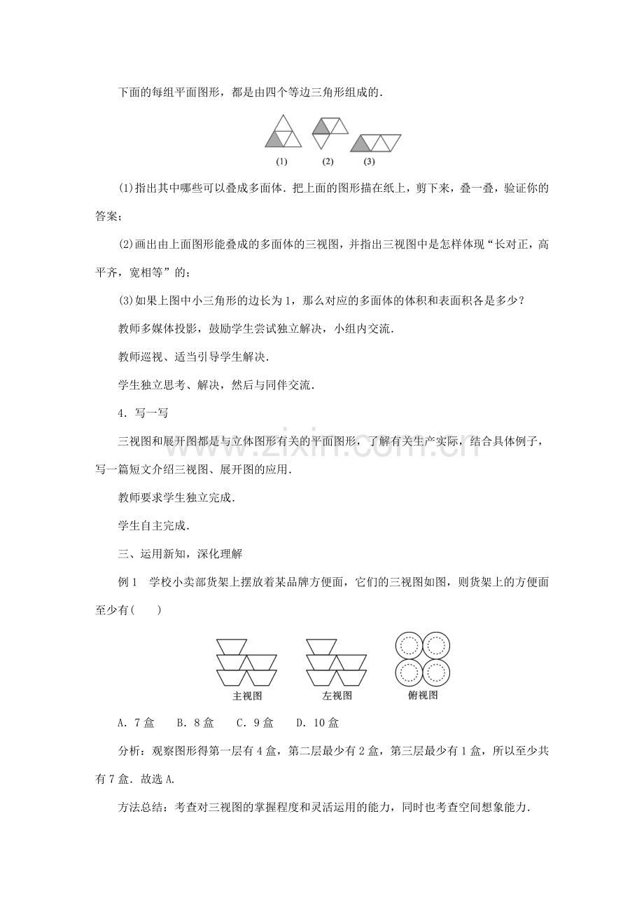 九年级数学下册 29.3 课题学习 制作立体模型教案 （新版）新人教版-（新版）新人教版初中九年级下册数学教案.doc_第3页