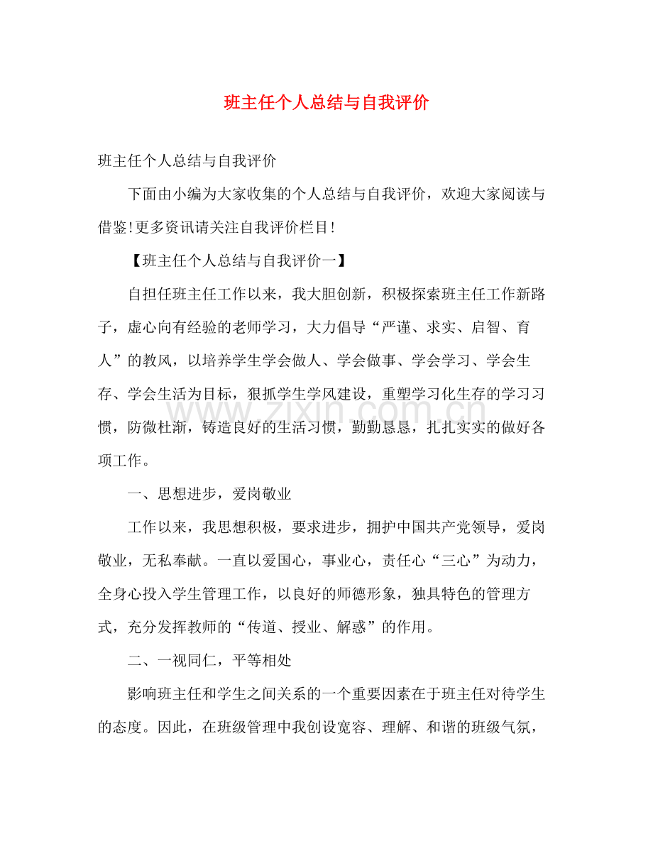 班主任个人总结与自我评价 .docx_第1页