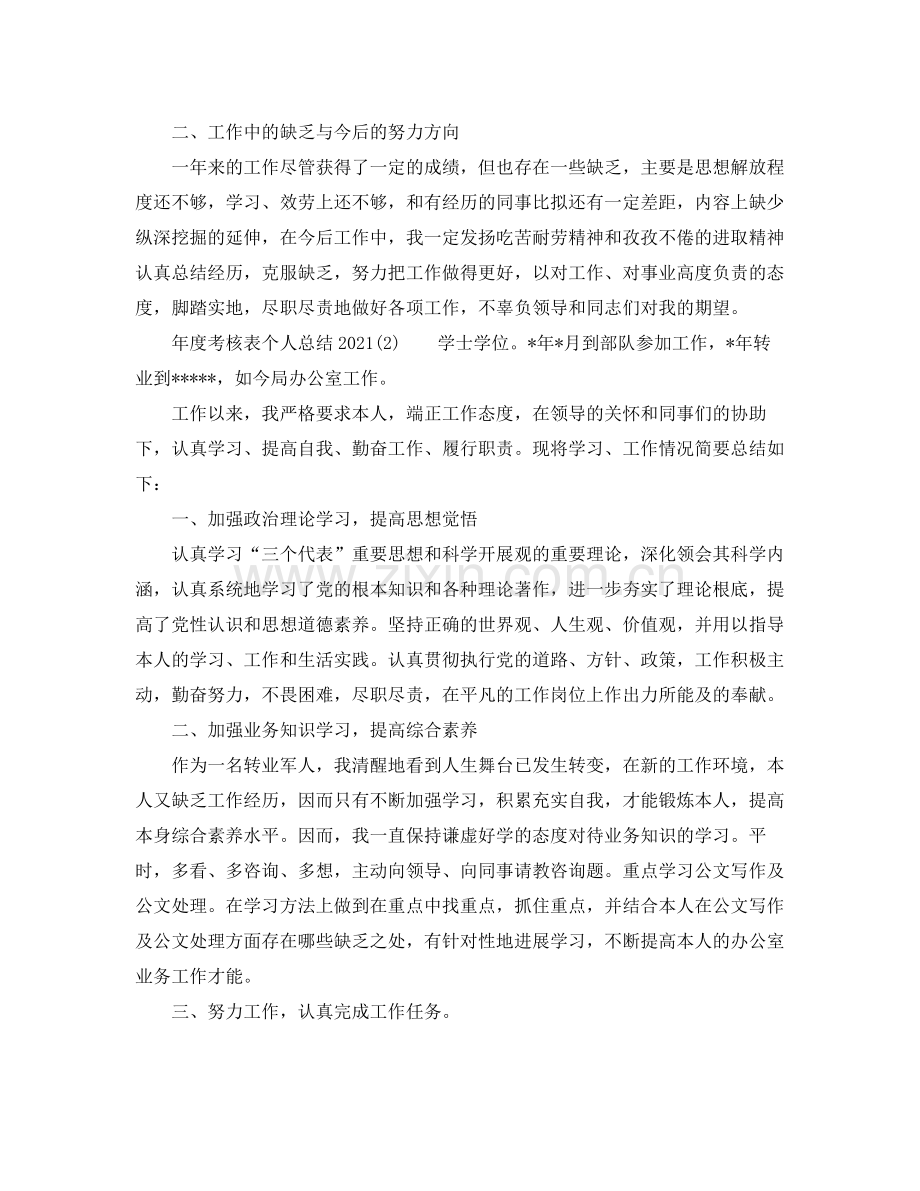 2021年度工作参考总结年度考核表个人参考总结2.docx_第2页