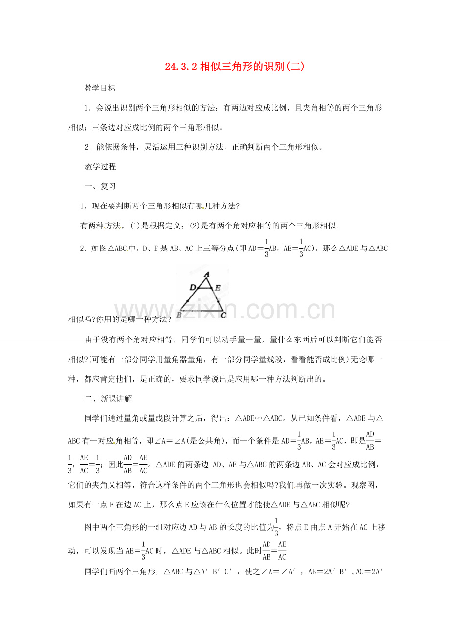 陕西省靖边四中九年级数学上册 24.3.2 相似三角形的识别（二）教案 华东师大版.doc_第1页