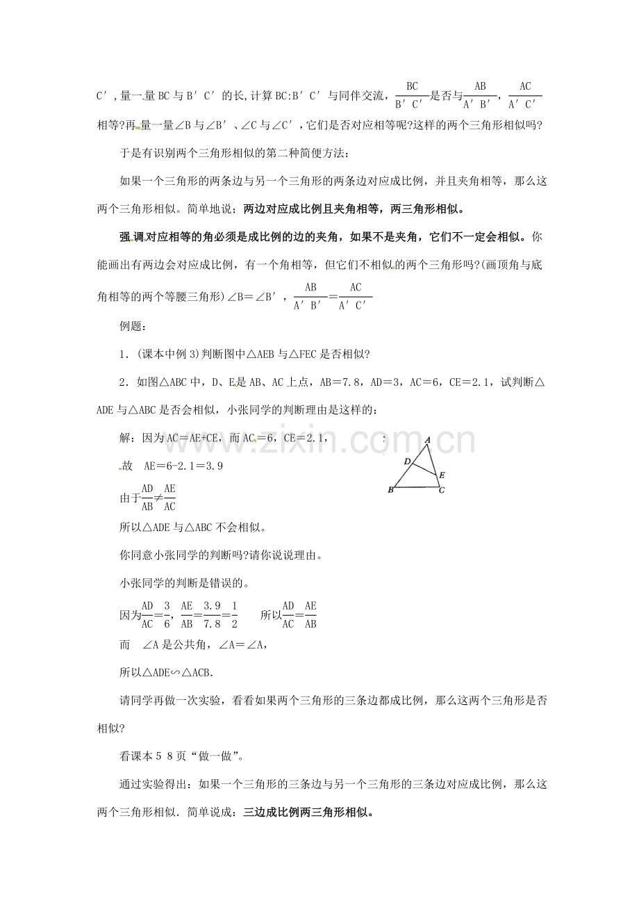 陕西省靖边四中九年级数学上册 24.3.2 相似三角形的识别（二）教案 华东师大版.doc_第2页