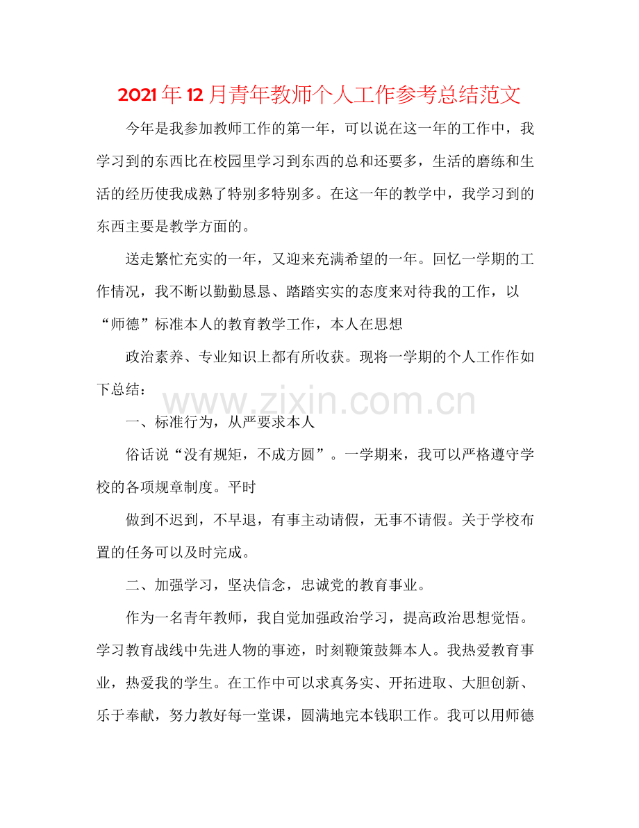 2021年12月青年教师个人工作参考总结范文.docx_第1页