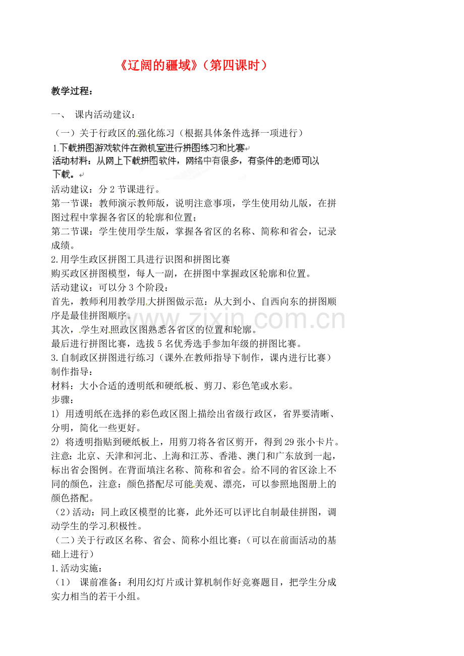 江苏省涟水县第四中学八年级地理上册 第一章 第一节《辽阔的疆域》（第四课时）教案 新人教版.doc_第1页