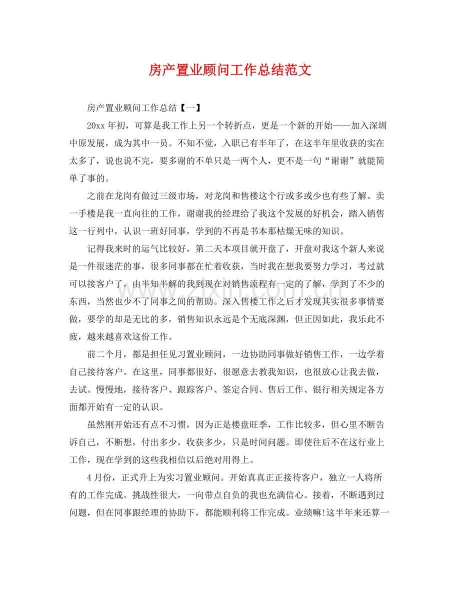 房产置业顾问工作总结范文 .docx_第1页